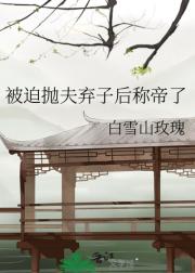 被迫抛夫弃子后称帝了