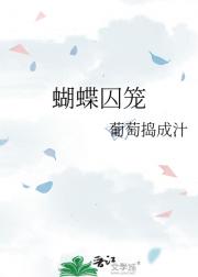 蝴蝶囚笼