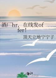 酒厂hr，在线发offer！