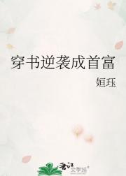 穿书逆袭成首富