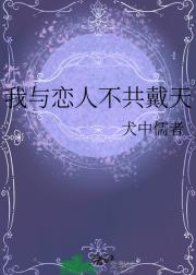 我与恋人不共戴天
