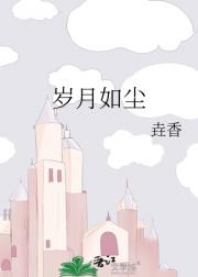 岁月如尘