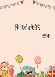 别玩尬的