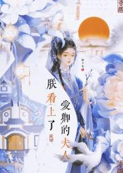 朕看上了爱卿的夫人