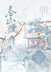 春山慢