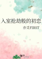 入室抢劫般的初恋