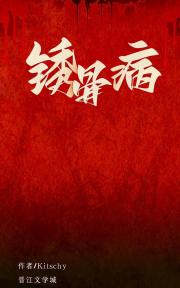 锈骨病