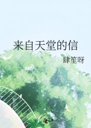 来自天堂的信