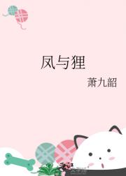 凤与狸