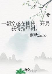 一朝穿越在仙侠，开局获得指甲钳。