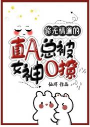 一心修仙的直A总被绿茶撩