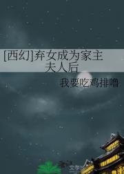 [西幻]弃女成为家主夫人后