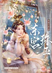 东宫珠玉