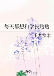 每天都想和学长贴贴