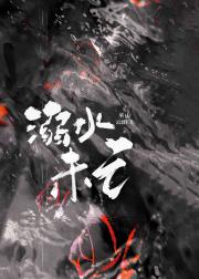 溺水未亡
