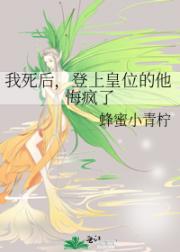 我死后，登上皇位的他悔疯了