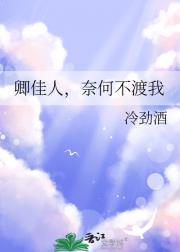 卿佳人，奈何不渡我