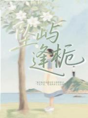 坠屿逢栀