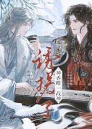 诱拐了神界唯一战神