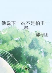他说下一站不是柏里一巷