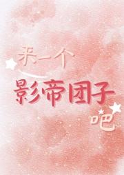 来一个影帝团子吧
