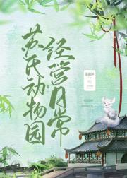 苏氏动物园经营日常