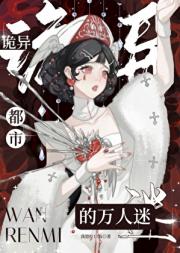 诡异都市的万人迷