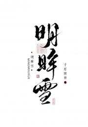 明眸雪