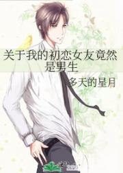 关于我的初恋女友竟然是男生