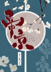 美人冠帝京