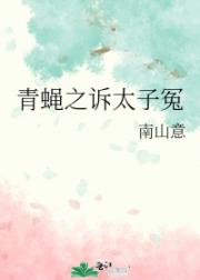 青蝇之诉太子冤