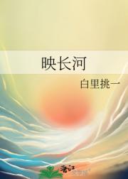 映长河