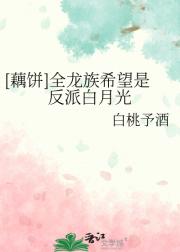 （藕饼）全龙族希望是反派白月光