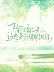 除了不能公开这恋爱谈得都挺好