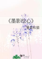 墨影绘心