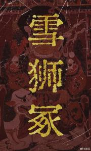 雪狮冢