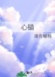 心锚