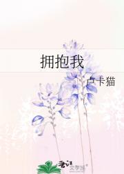 拥抱我