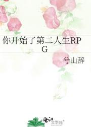 你开始了第二人生RPG