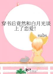 穿书后竟然和白月光谈上了恋爱！