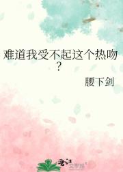 难道我受不起这个热吻？