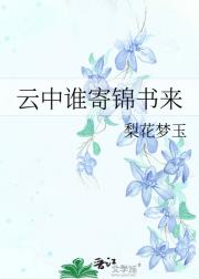 云中谁寄锦书来