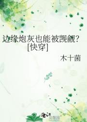 边缘炮灰也能被觊觎？[快穿]