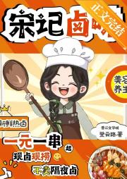 宋记卤味