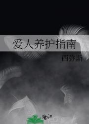 爱人养护指南