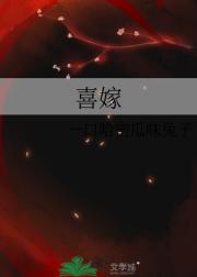 喜嫁