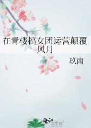在青楼搞女团运营颠覆风月
