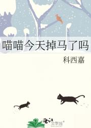 喵喵今天掉马了吗