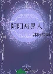 阴阳两界人