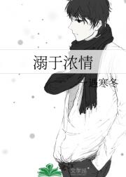 溺于浓情